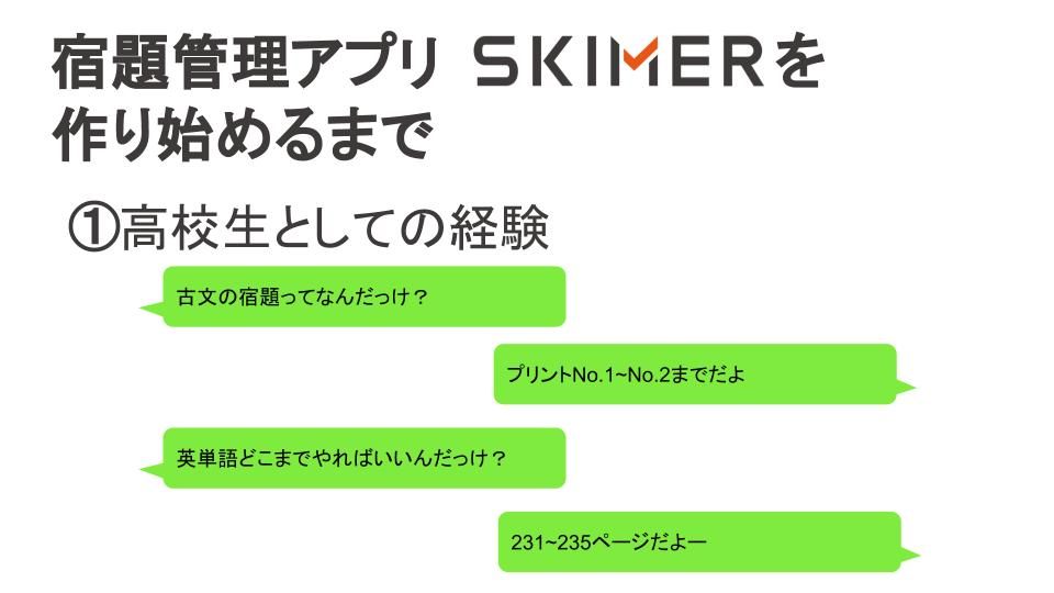 アプリ甲子園準優勝 未踏ジュニアで取り組んだ宿題管理アプリskimer