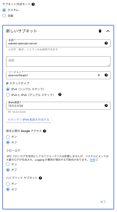 新しいサブネットを作成