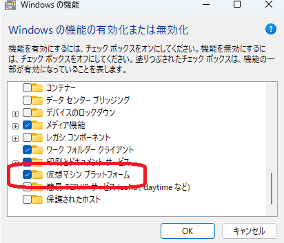 「Windowsの機能の有効化または無効化で「仮想マシン プラットフォーム」を有効にしている