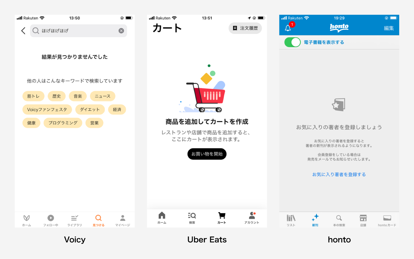 左:Voicy・中:Uber Eats・右:honto