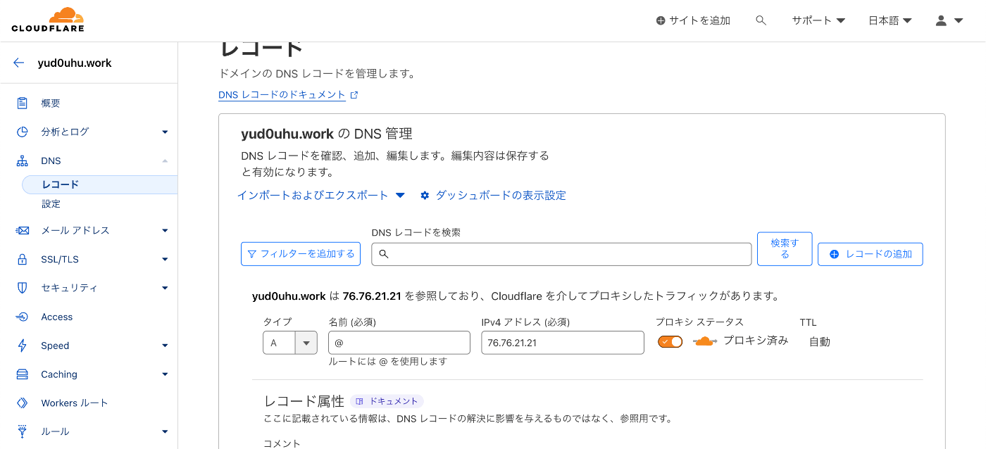 DNSレコード/Cloudfrare