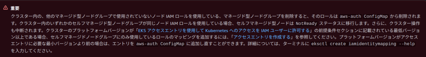 クラスターからマネージドノードグループを削除する際の注意書き