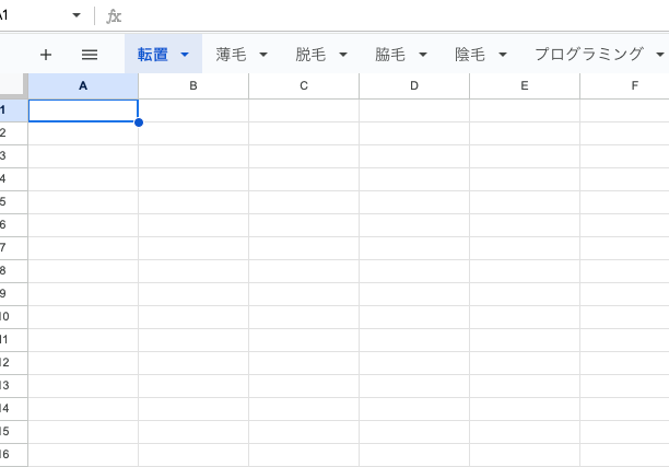 シートを転置に命名する