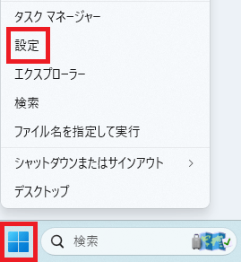 Windowアイコンを右クリック ⇒ 設定