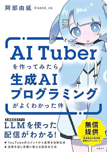 AITuberを作ってみたら生成AIプログラミングがよくわかった件