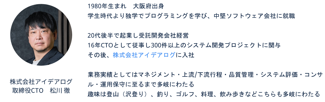 この記事を書いた人 アイデアログ 取締役CTO 松川徹