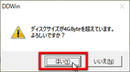 ↑ サイズが4GBを超えている場合、メッセージが表示される。よければ、「はい」をクリック ↑