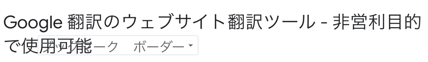 Google Translate's Website Translator サイトのレイアウト崩れ
