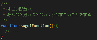 2行にわたるコメントの1行目の末尾にバックスラッシュを置いた様子