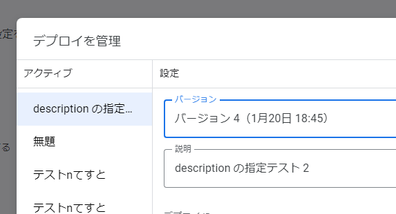 スクリプトエディターでデプロイの詳細を表示しているスクリーンショット