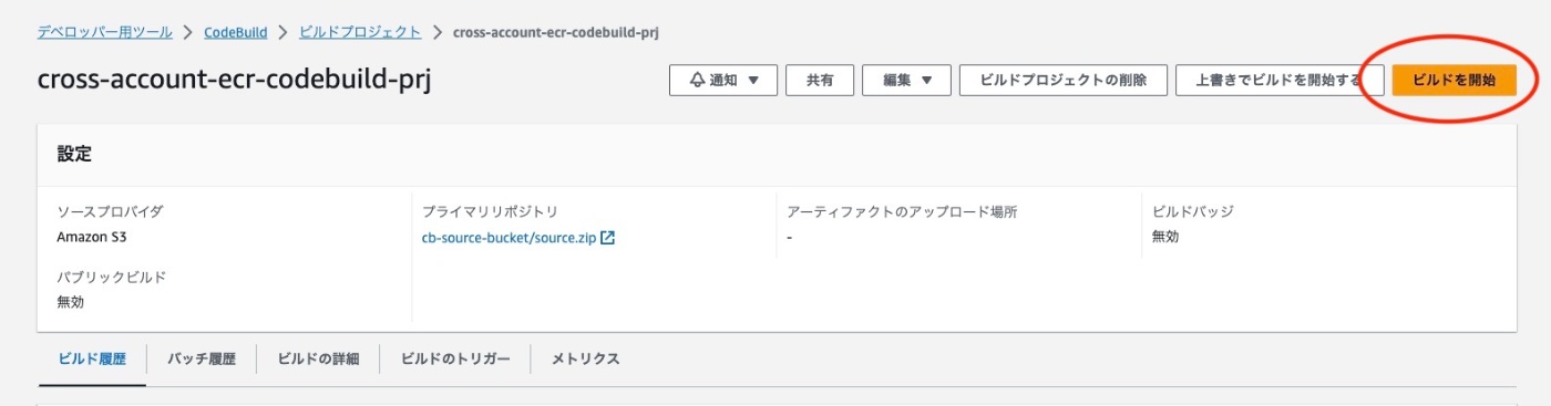 CodeBuildをコンソール画面からビルド開始