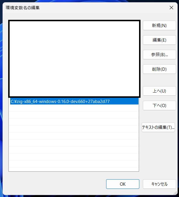 システム環境変数にZig本体のフルパスを追加した様子