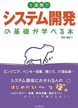 1週間でシステム開発の基礎が学べる本