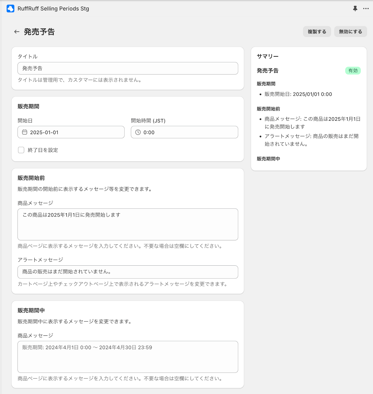 3. 販売期間ルール作成画面より下記を入力