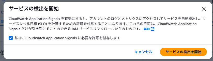 CloudWatch Application Signalsのサービス検出画面（ポップアップ）