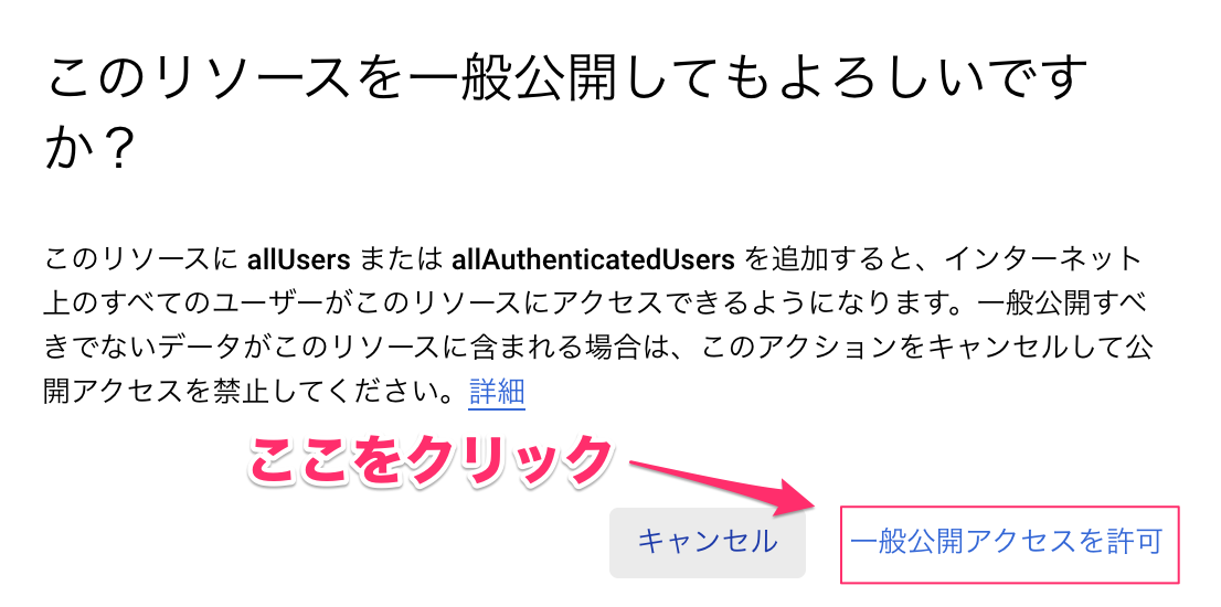 "一般公開アクセスを許可"をクリックしてサービスを公開