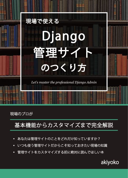 現場で使える Django 管理サイトのつくり方