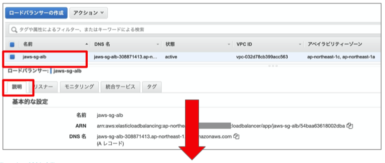 jaws-sg-albという名前のALBが選択された状態で、説明タブの下の方を見てみてください