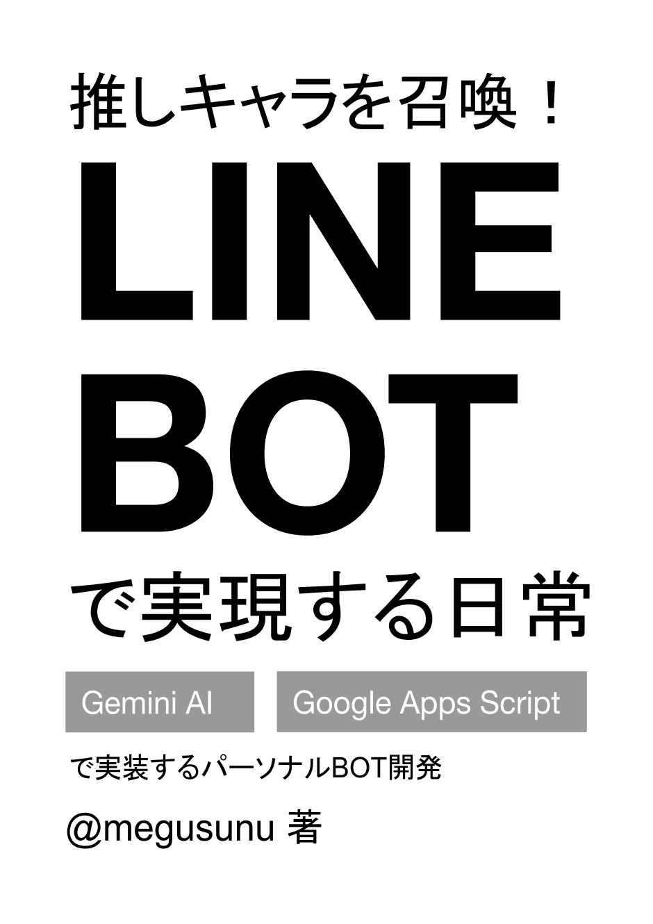 推しキャラを召喚!LINE BOTで実現する日常