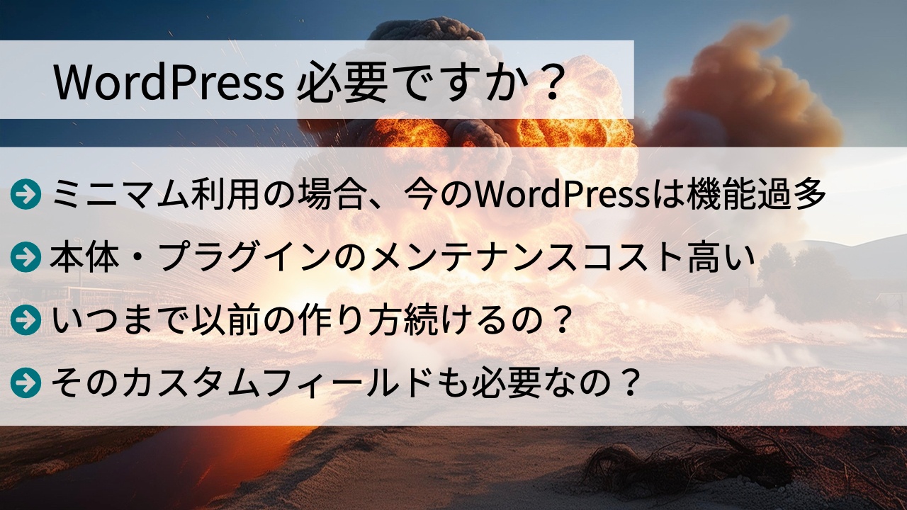 WordPress 必要ですか？