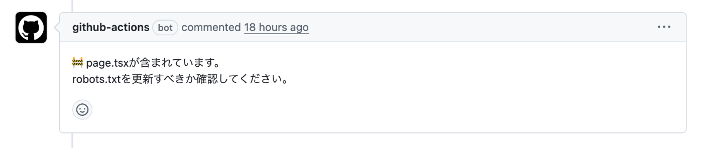 page.tsx の変更を検知して robots.txt の確認を促す PR コメント