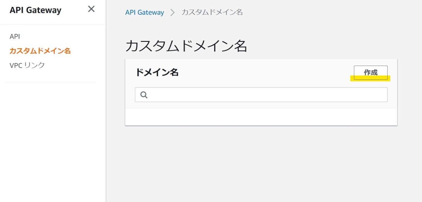 カスタムドメインの作成