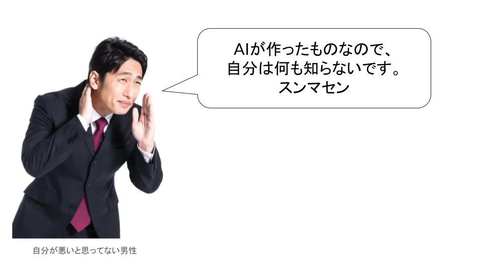 生成AIに責任を押し付けて、自分は悪く無いと思っている人の図