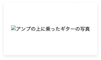 代替テキストが表示されている画像