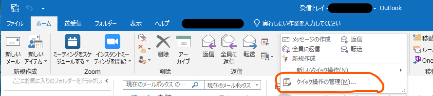 Outlookのリボン[ホーム] - クイック操作の右下の逆三角形（▼）アイコンでクイック操作の管理が表示されている状態