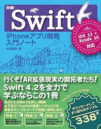 詳細! Swift iPhoneアプリ開発入門ノート iOS12 + Xcode 10対応