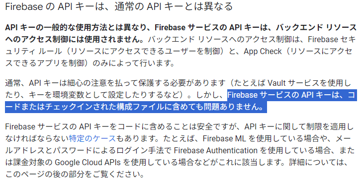 「Firebase サービスの API キーは、コードまたはチェックインされた構成ファイルに含めても問題ありません」