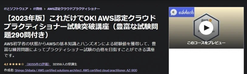 【2023年版】これだけでOK! AWS認定クラウドプラクティショナー試験突破講座（豊富な試験問題290問付き）