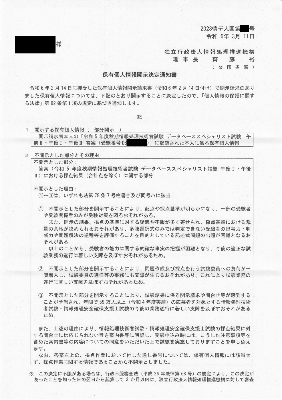 保有個人情報開示決定通知書P.1