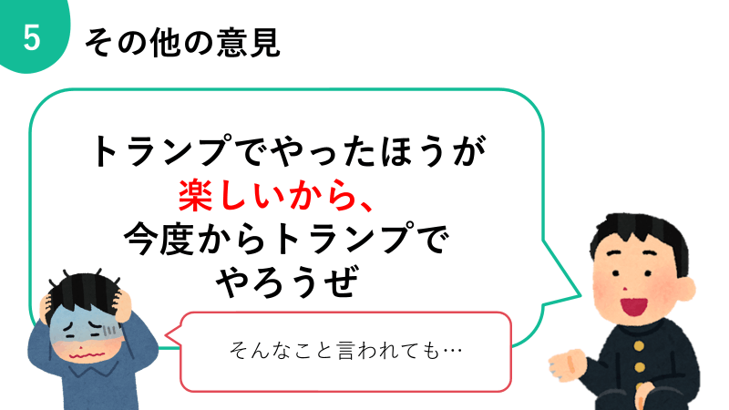 トランプでやったほうが楽しいから、今度からトランプでやろうぜ