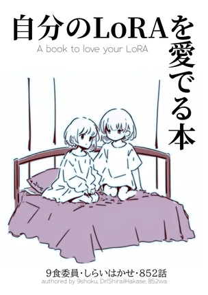 自分のLoRAを愛でる本