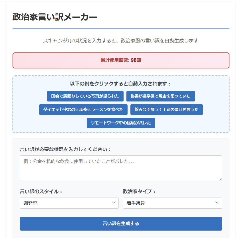 政治家言い訳メーカーのスクリーンショット