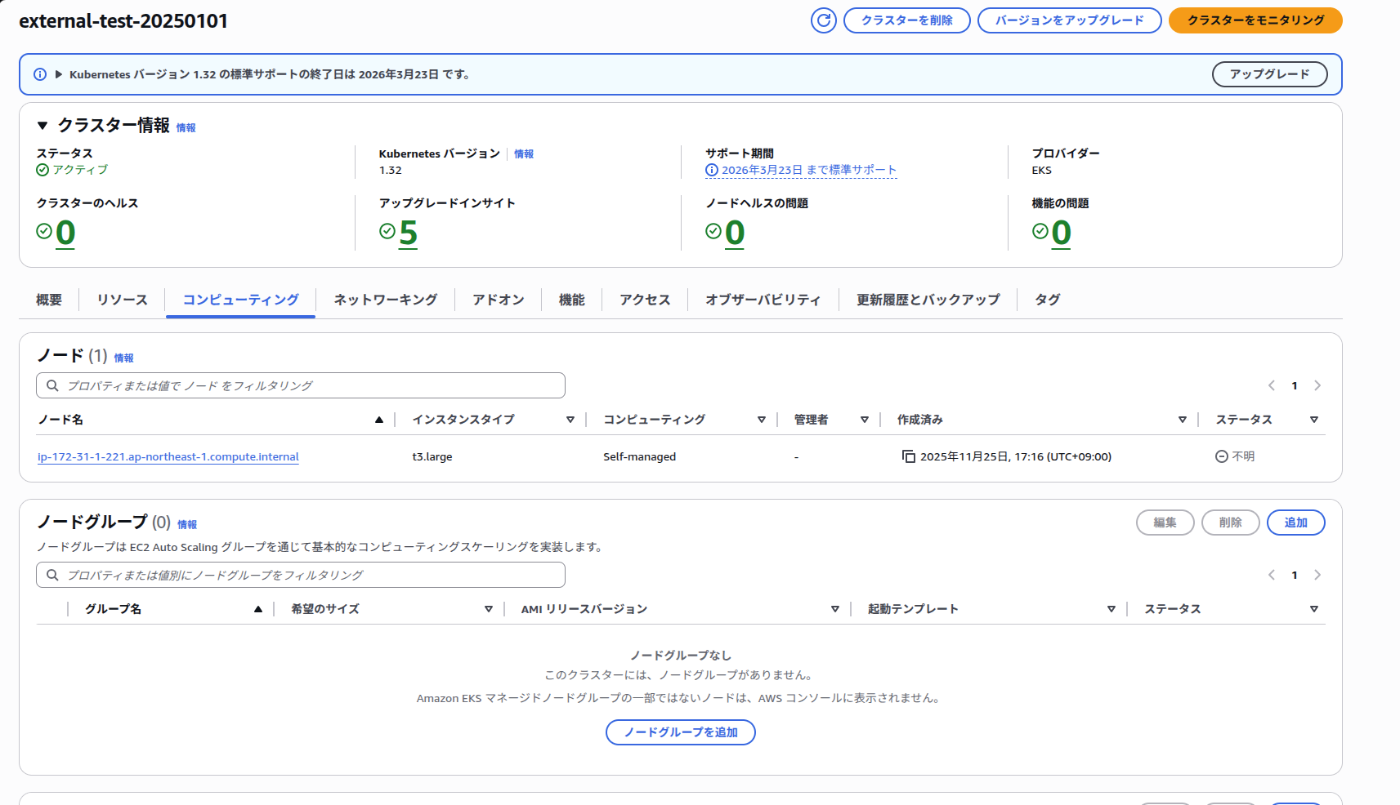 新規EC2立ち上げ後のAWSコンソール画面でのEKSクラスター