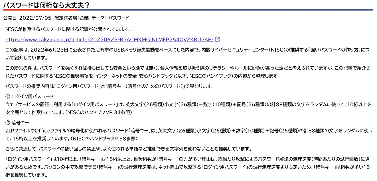 コラムアーカイブ「パスワードは何桁なら大丈夫？」