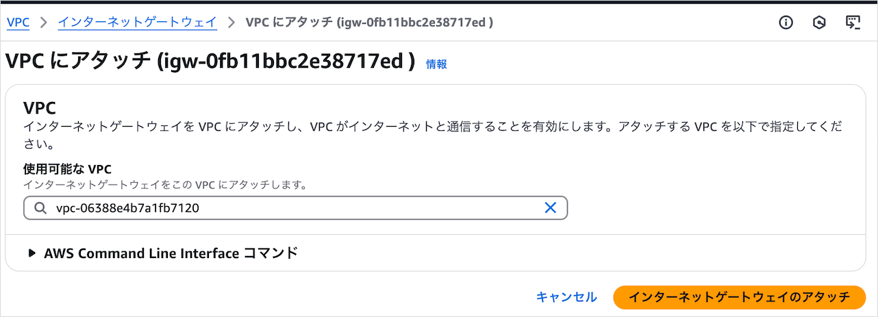 インターネットゲートウェイのVPCアタッチ
