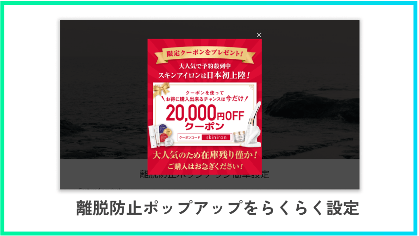 離脱防止ポップアップバナー挿入アプリ｜リテリア Popup