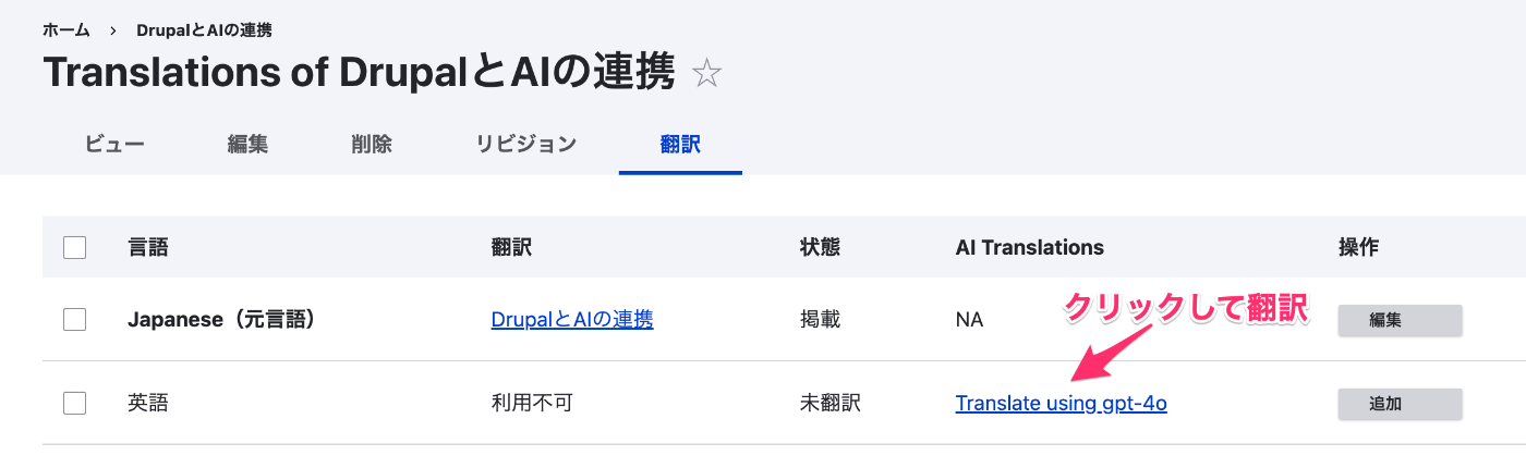DrupalのAIによる翻訳機能