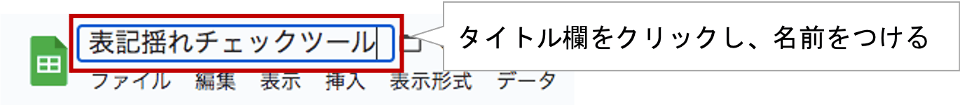 スプレッドシートに名前付け