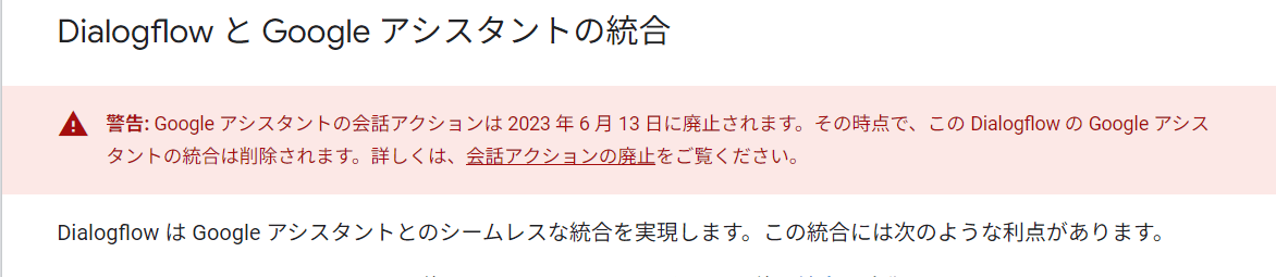 2023年6月にDialogflowとGoogleアシスタントとの連携が廃止された