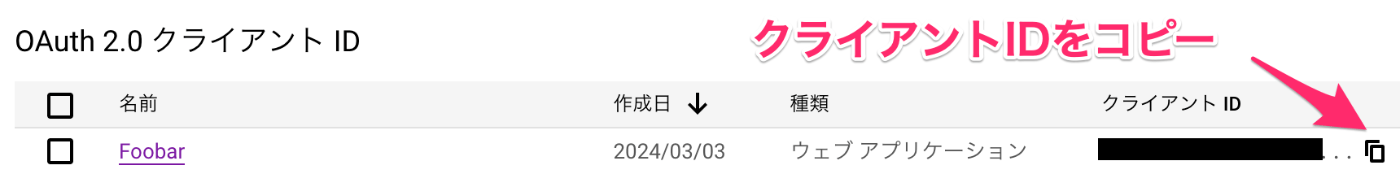 OAuth 2.0 クライアントID