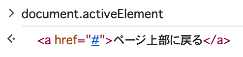 document.activeElementを実行した結果が、<a href="#">ページ上部に戻る</a>になっていることを示すスクリーンショット