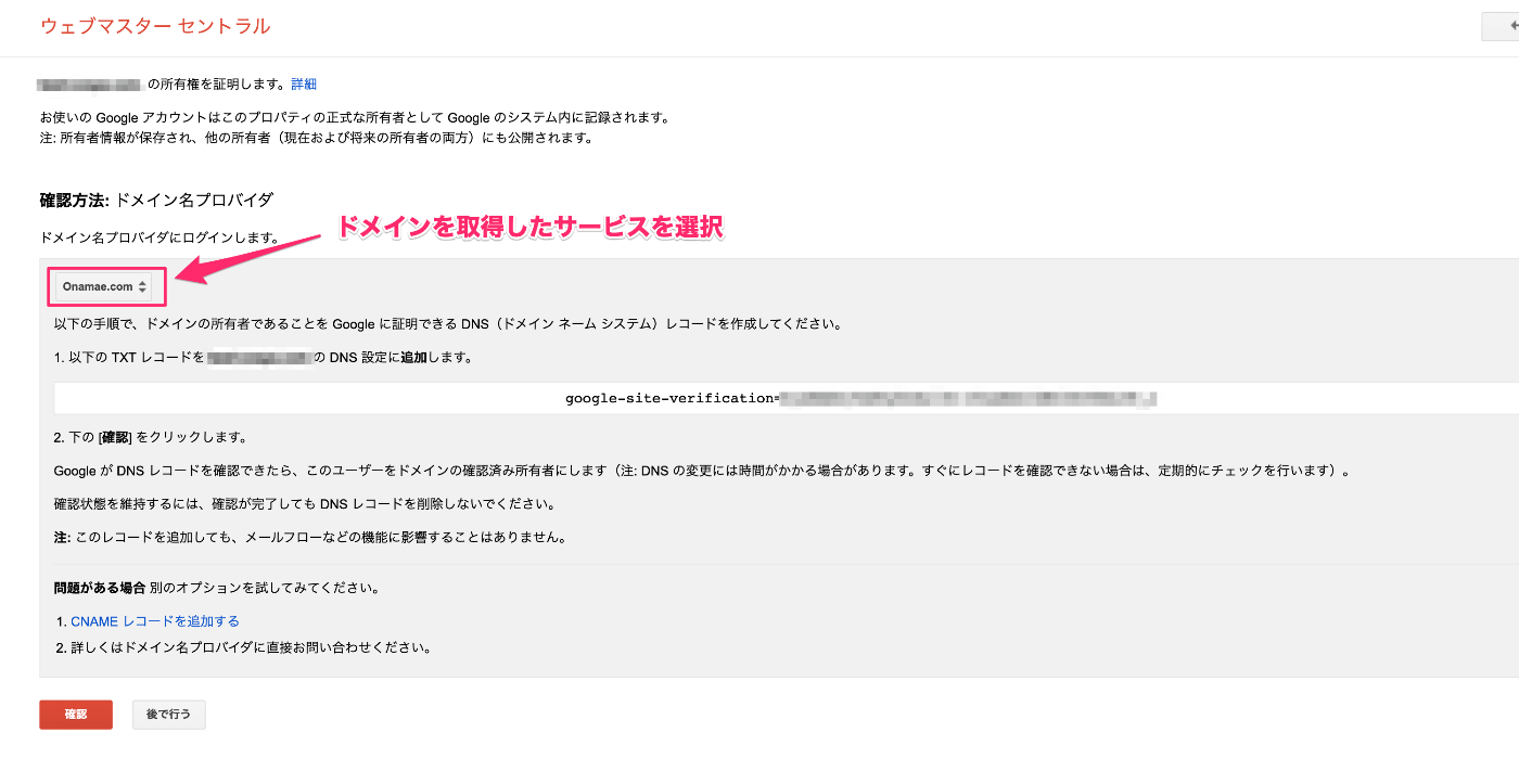 ドメインの所有権を確認するためのTXTレコードの値（google-site-verification=...）が表示