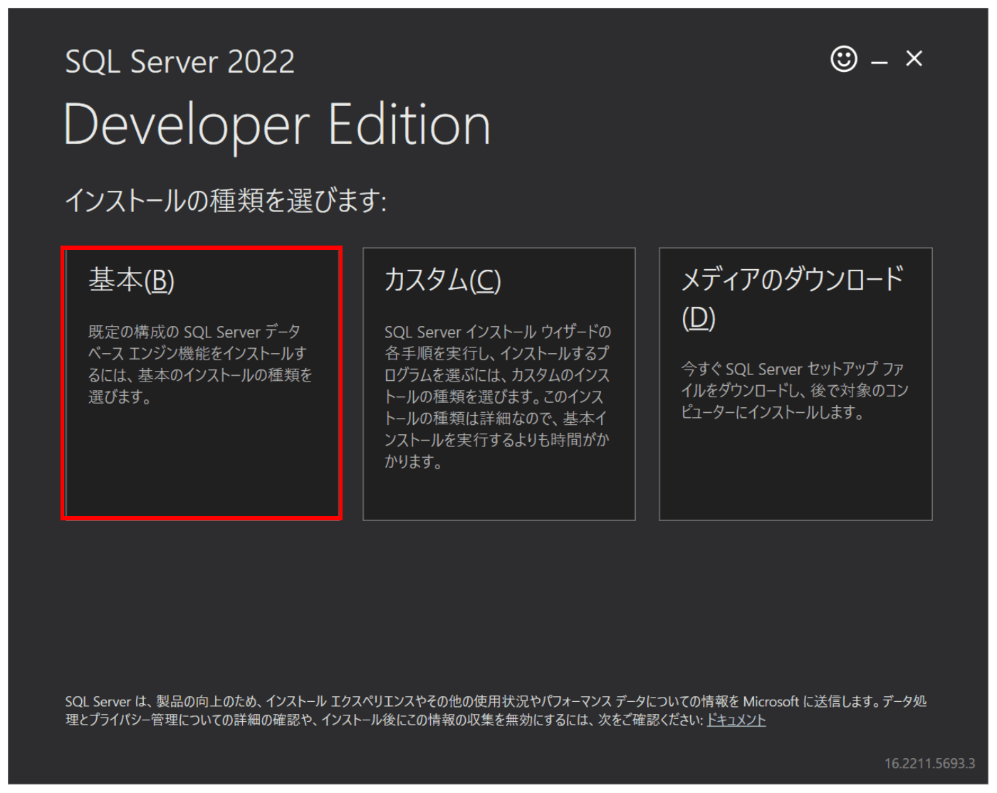 SQL Serverインストール手順1