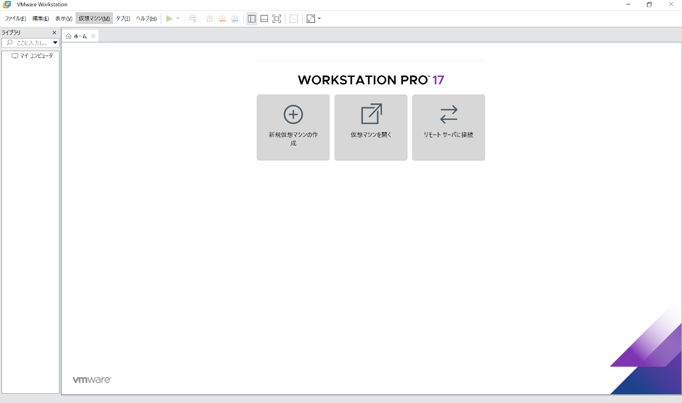 VMware Workstation Proのインストールから仮想環境構築まで