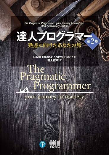 達人プログラマー(第2版): 熟達に向けたあなたの旅