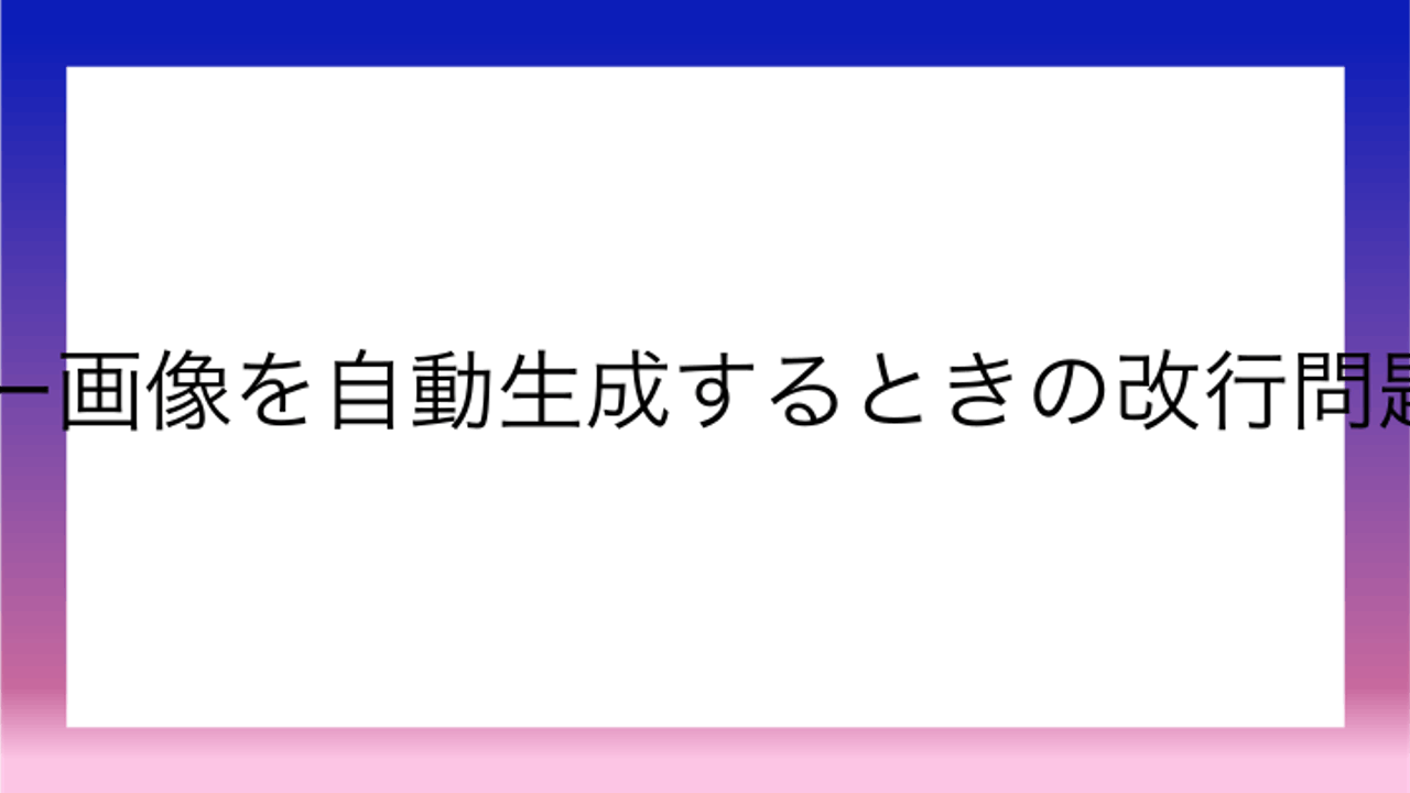 OGP画像やバナー画像を自動生成するときの改行問題をなんとかする